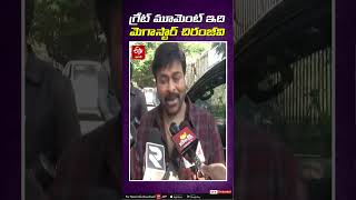 గ్రేట్ మూమెంట్ ఇది.. మెగాస్టార్ చిరంజీవి | Chiranjeevi About RRR Naatu Naatu Oscar Award | NTR | RC