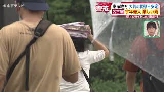 【警戒】名古屋で「今年最大」激しい雨も…　大気の状態不安定に