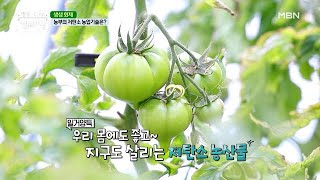 농부의 저탄소 농업기술은◉_◉? MBN 210326 방송