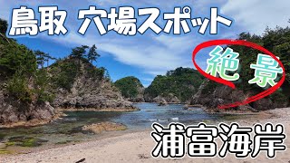 浦富海岸（うらどめかいがん） 鳥取県の絶景　穴場観光スポット 軽バン アトレーの旅