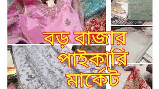 কলকাতা বড় বাজার পাইকারি মার্কেট  ও কম দামে সব জিনিস কিনতে পারবেন Kolkata boro Bazar