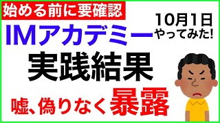 IMアカデミー（IM mastery academy アイムマステリーアカデミー）実践結果！最新 評判 レビュー バイナリーオプション攻略＊日本JAPANチーム