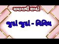 samanarthi shabd સમાનાર્થી શબ્દો gujarati vyakran ધોરણ2 ગુજરાતી @bharvinanubhantar