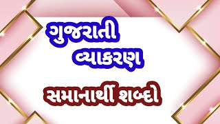 Samanarthi shabd |સમાનાર્થી શબ્દો |gujarati vyakran |ધોરણ2 ગુજરાતી @BharVinanuBhantar