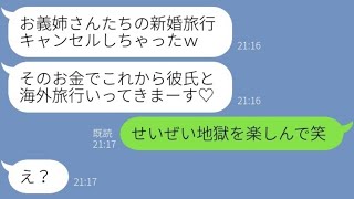 【LINE】兄夫婦の新婚旅行を無断キャンセル、そのまま旅費を奪った義妹「彼氏と海外行くの♡」→調子に乗る女にその後待ち受けていた現実が…ｗ【スカッとする話】