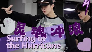 【TF家族三代苏新皓】《灵魂冲浪 Surfing in the Hurricane》练习室舞台|路演排练|20221023