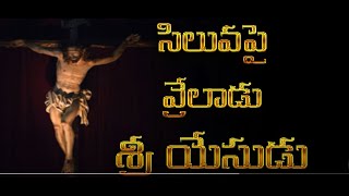 Siluvapai Vreladu Sri Yesudu  || Old Telugu Christian Song