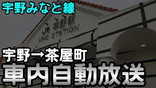 ［高音質］宇野みなと線　宇野→茶屋町　車内自動放送