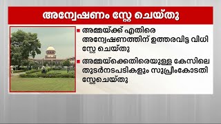 മൂന്ന് വയസുകാരിയായ മകളെ അച്ഛൻ പീഡിപ്പിച്ച കേസ്: അമ്മയ്‌ക്കെതിരെ അന്വേഷണത്തിന് സ്റ്റേ