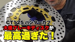 【気持ちいい！】CT125 ハンターカブの大径ブレーキディスクが最高すぎた！！