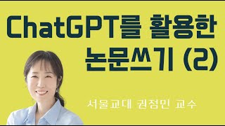 ChatGPT를 활용한 논문쓰기(2) : 연구분석 도구로 사용하기