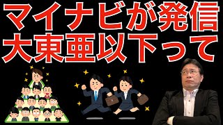 【人材マーケット情報】マイナビが発信した大東亜以下のメールについてお話します