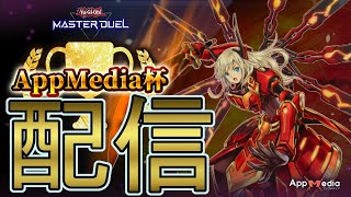 【遊戯王MD】第9回AppMedia杯【配信】