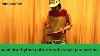 【パンデイロ/pandeiro㉜】小物パーカッションを同時に叩く  リズムパターンいろいろ (pandeiro rhythm patterns with small percussions)