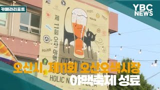 [YBCTV] 오산시, 제11회 오산오색시장 야맥축제 성료