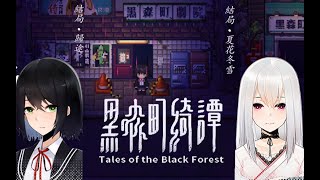 【Cozyman】《Tales of the Black Forest》黑森町綺譚 Ep02