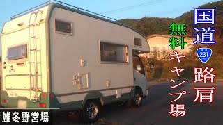 【キャン泊の旅99】国道の路肩の無料キャンプ場　☆　雄冬野営場　☆　 ゆっくり解説動画　キャンピングカー車中泊の旅　レオバンクス　ソロ活