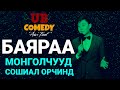 Баяраа - Монголчууд сошиал орчинд