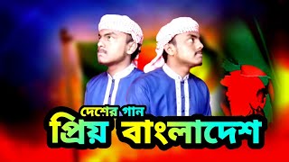 ১৬ ডিসেম্বরের নতুন গজল | প্রিয় বাংলাদেশ | Prio Bangladesh | 16 December Song | নতুন দেশের গান |