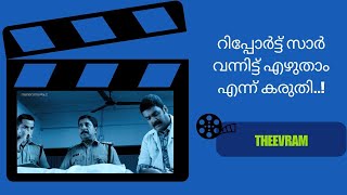 തനിക്ക് അറിയില്ലേ എന്റെ കാര്യം.. | manoramaMAX  | Movie: Theevram