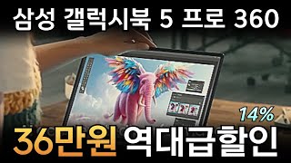 🔥대박할인 ! 무려 36만원미친 세일! 역대급 갤럭시북5 프로 360 16인 ㅣ가성비 노트북ㅣ대학생, 사무용, 게이밍, 노트북추천, 루나레이크 ,할인도 성능도 사은품도 역대급