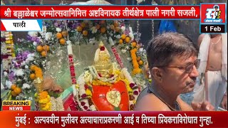 श्री बल्लाळेश्वर जन्मोत्सव अष्टविनायक तीर्थक्षेत्र पाली नगरी सजली, भाविकांचा उत्साह शिगेला.