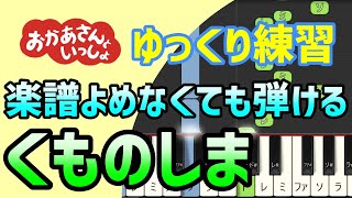 くものしま（Eテレ　おかあさんといっしょ）【ピアノ簡単アレンジ】初心者練習向け＊ドレミ付きゆっくり＊1本指＊片手だけ＊両手でも＊すぐに弾ける