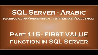 FIRST VALUE function in SQL Server in arabic
