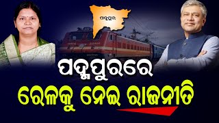 ପଦ୍ମପୁରରେ ରେଳକୁ ନେଇ ରାଜନୀତି | Politics about railways in Padmapur | nirbhay suchans