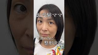 【クマ取り】お受験ママ子供の為に、整形決意 #shorts