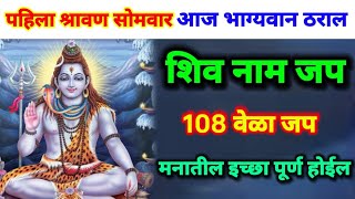 पहिला श्रावण सोमवार भाग्यवान ठराल, शिव नाम जप 108 वेळा करा हा उपाय, श्रीशीव अष्टोत्तरशत नामावली