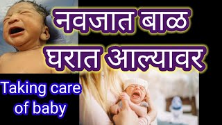 Newborn baby|नवजात बाळ घरात आल्यावर घ्यावयाची काळजी|नुकताच जन्मलेल्या बाळाबद्दल सर्व काही|सूचना