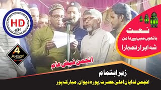 Anjuman Faize Aam | Nate Paakﷺ  Hathon Me Hai Daman| Natia Program 2021 Mubarakpur Azamgarh A4Ansari