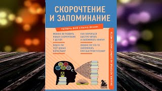 Скорочтение и запоминание. Знания, которые не займут много места  (А. А. Гоман) Аудиокнига