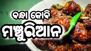 Bandha Kobi Manchurian🥬🍲 | ବନ୍ଧା କୋବି ମଞ୍ଚୁରିଆନ | Ama Rosei | ଆମ ରୋଷେଇ | Odia Food Vlog | Odia