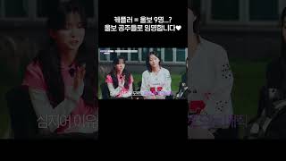 케플러 = 울보 9명...? 울보 공주들로 임명합니다♥ | Kep1erving 2 케플러빙 2 | Goodbye Kep1erving Behind