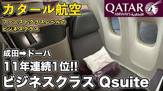 カタール航空、ビジネスクラスQsuiteが凄すぎた！成田からドーハへ【Masa旅行グルメ】