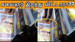 கலைஞர் இறந்துவிட்டாரா?? | Karunanidhi | Stalin | DMK | Politics News