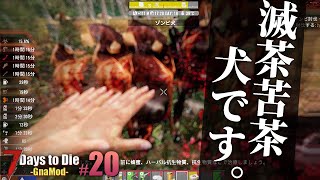 攻撃力7倍！ドーピングでヤバすぎるミッションを攻略したぞ…！「7DTD GnaMod」実況プレイ #20