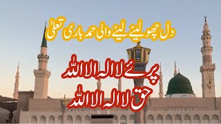 Parho La Ilaha illallah | Awwal a Akhir he Allah | Heartwarming Hamd e Bari Tala | حمد باری تعلیٰ