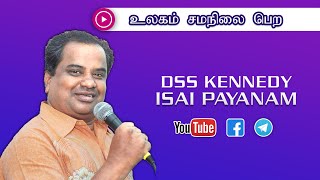 Ulagam Samanilai Peravendum (உலகம் சமநிலை பெறவேண்டும்) - DSS Kennedy Isai Payanam