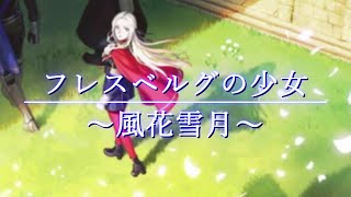 【FE風花雪月】「フレスベルグの少女～風花雪月～」【MAD】