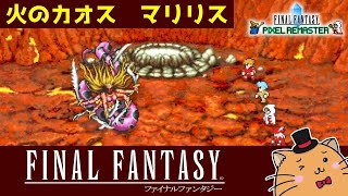 【FF1】＃2 マージの秘密 火のカオス マリリス【ファイナルファンタジー】【Final Fantasy】【ピクセルリマスター】