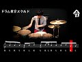 【ドラム講座】タンバケラッタの叩き方　バケラッタ応用練習【令】drum lesson