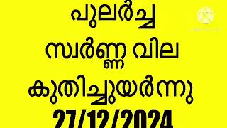 ഞെട്ടിക്കുന്ന സംഭവമുണ്ടായി | today gold rate Malayalam | gold rate today Malayalam | gold price