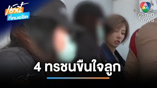 แม่ช้ำใจ จี้ จนท.เอาผิด 4 ทรชน รุมโทรมสาวอายุ 14 ปี | เช้านี้ที่หมอชิต