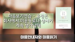 [마음안내자와 마음읽기]회사에서;미운동료나 상사가 계속 생각날때