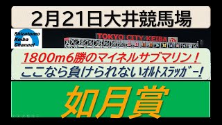 ’【競馬予想】如月賞～２０２５年２月２１日 大井競馬場 ：２－５６