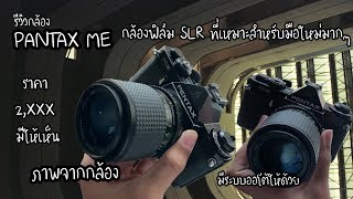 รีวิวกล้องฟิล์มสำหรับมือใหม่ ตัวเล็ก ราคาถูก ใช้งานง่าย กับเจ้าPentax ME