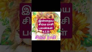 இன்றைய சிம்ம ராசி பலன்கள் 6.2.25/today's simma rasi palan in Tamil 6.2.25